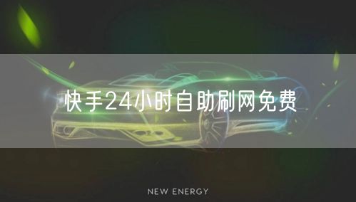 快手24小时自助刷网免费
