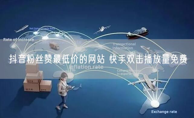 抖音粉丝赞最低价的网站 快手双击播放量免费