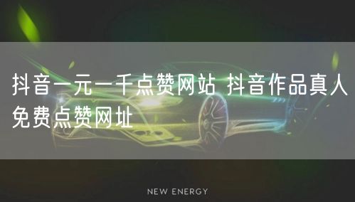抖音一元一千点赞网站 抖音作品真人免费点赞网址