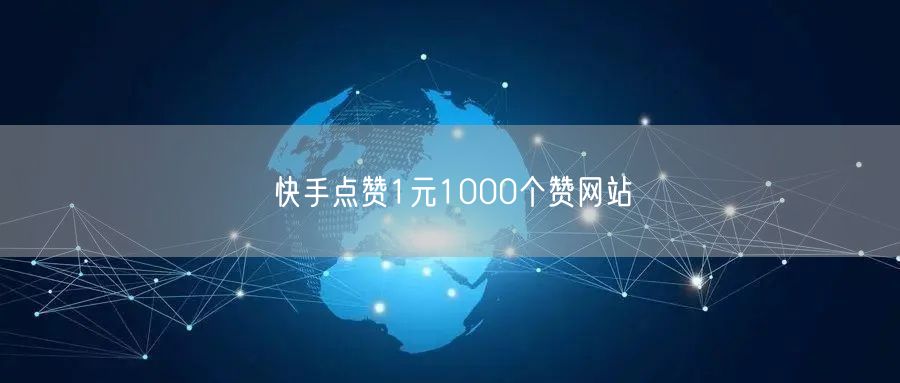 快手点赞1元1000个赞网站