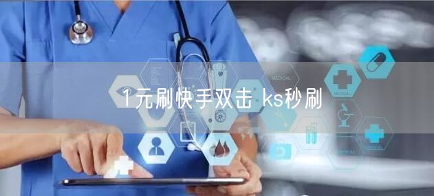 1元刷快手双击 ks秒刷