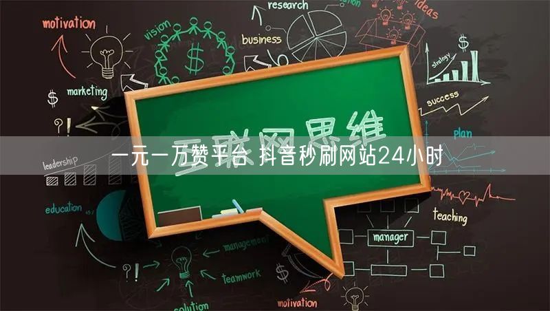 一元一万赞平台 抖音秒刷网站24小时