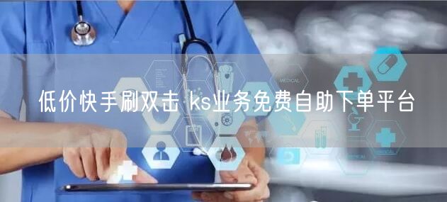 低价快手刷双击 ks业务免费自助下单平台