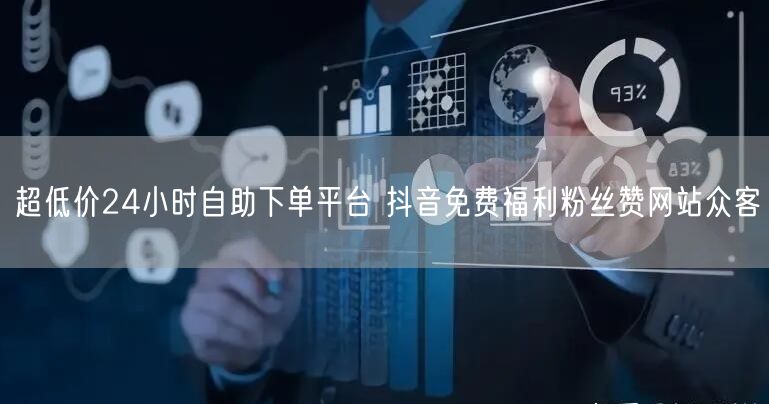超低价24小时自助下单平台 抖音免费福利粉丝赞网站众客