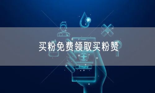 买粉免费领取买粉赞