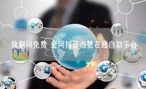 快刷网免费 全网抖音点赞在线自助平台