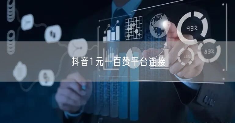 抖音1元一百赞平台连接