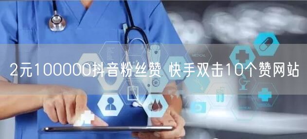 2元100000抖音粉丝赞 快手双击10个赞网站