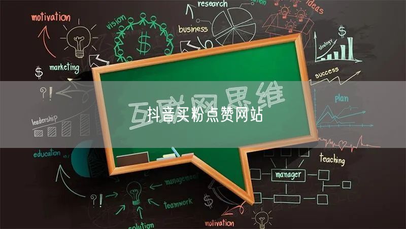 抖音买粉点赞网站