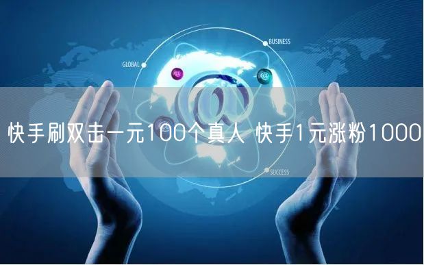 快手刷双击一元100个真人 快手1元涨粉1000