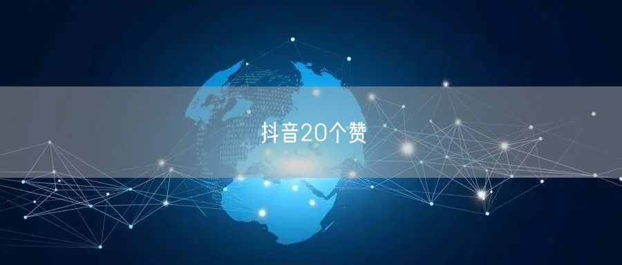 抖音20个赞