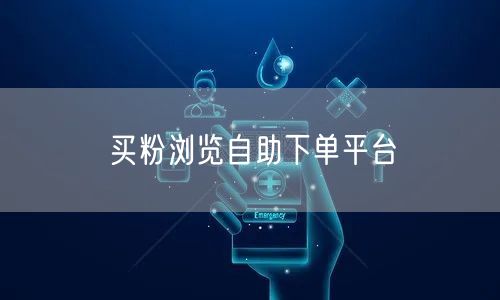 买粉浏览自助下单平台