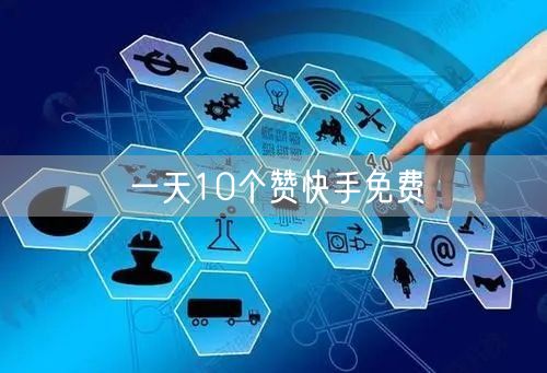 一天10个赞快手免费
