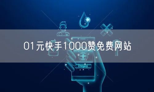 01元快手1000赞免费网站
