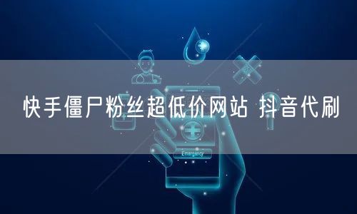 快手僵尸粉丝超低价网站 抖音代刷