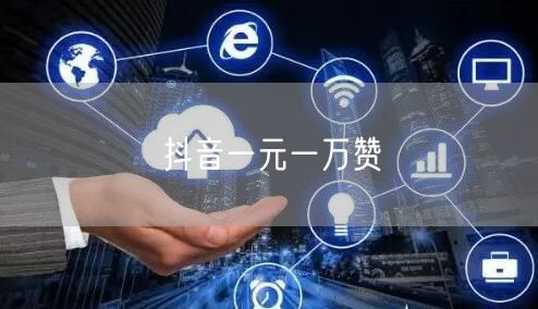 抖音一元一万赞