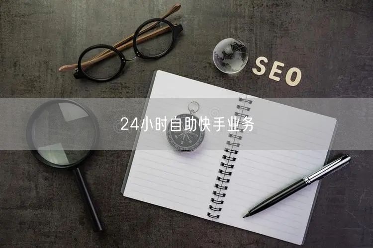 24小时自助快手业务