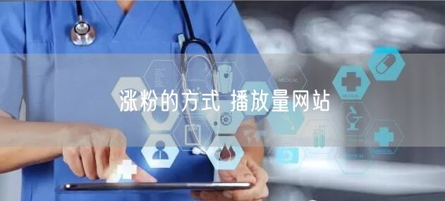 涨粉的方式 播放量网站