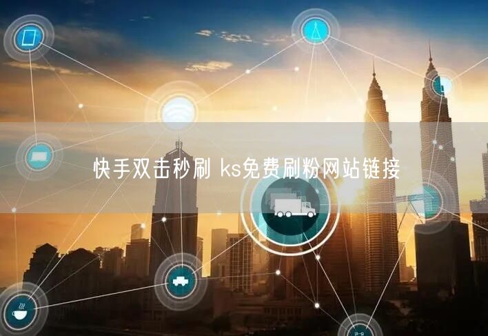 快手双击秒刷 ks免费刷粉网站链接
