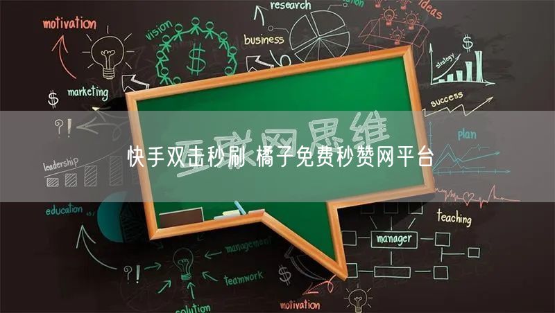 快手双击秒刷 橘子免费秒赞网平台