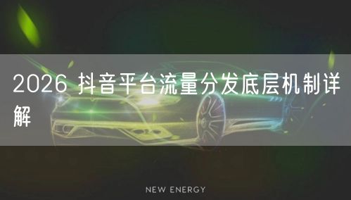 2026 抖音平台流量分发底层机制详解