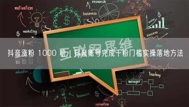 抖音涨粉 1000 粉｜抖音账号完成千粉门槛实操落地方法