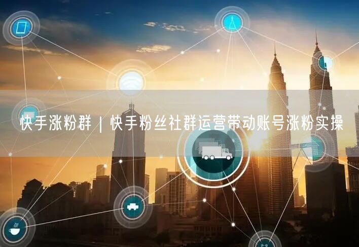 快手涨粉群｜快手粉丝社群运营带动账号涨粉实操
