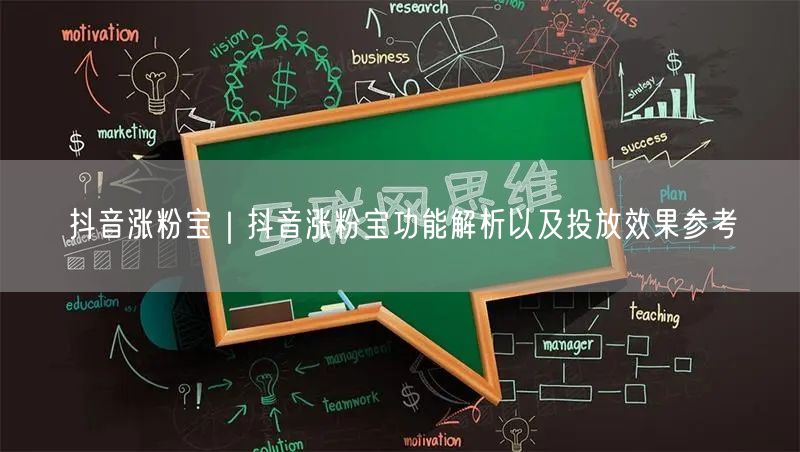 抖音涨粉宝｜抖音涨粉宝功能解析以及投放效果参考